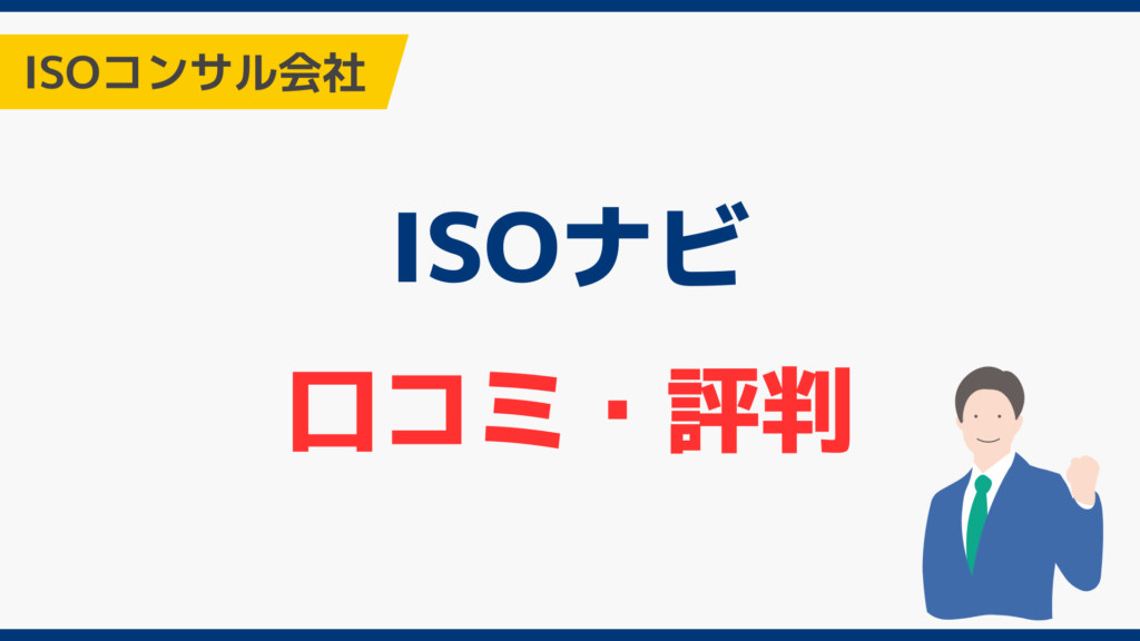 ISOナビの口コミ・評判
