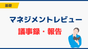 マネジメントレビューとは?報告する項目と議事録の書き方を解説