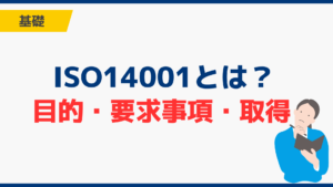 ISO14001とは?簡単にわかる目的・要求事項・取得の流れ