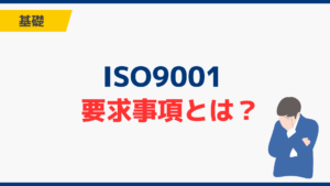 ISO9001の要求事項とは?箇条4〜10の一覧と7原則をわかりやすく解説